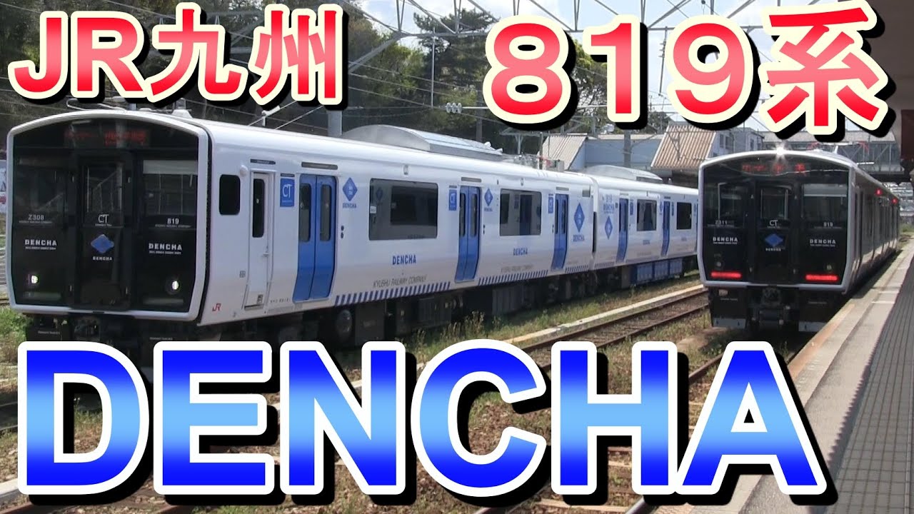 【自動運転対応】 JR九州 BEC 819系 「DENCHA」筑豊本線・香椎線 走行と充電シーン 蓄電池電車