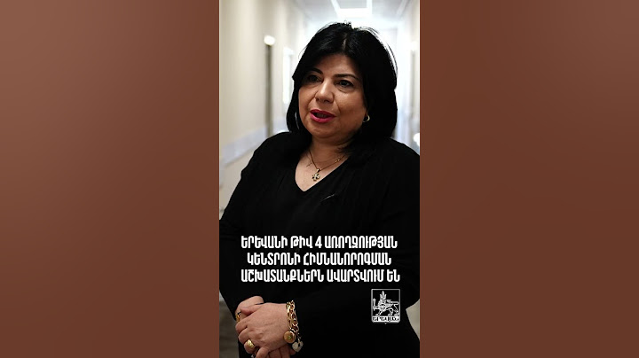 Երևանի թիվ 4 առողջության կենտրոնի հիմնանորոգման աշխատանքներն ավարտվում են