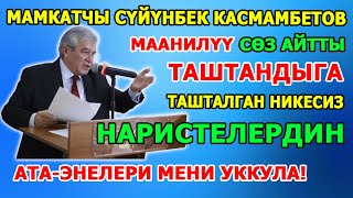 картинка: Касмамбетов КАТУУ СҮЙЛӨДҮ // Биздин ДУШМАНДАР биздин КАЙМАКА кызыкпайт биздин АЙМАКА кызыгат..