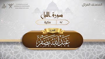 سورة الليل {{92}} القارئ عبد الله بصفر