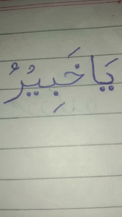 Ya khaberu dua#wazifa #Talim#shorts
