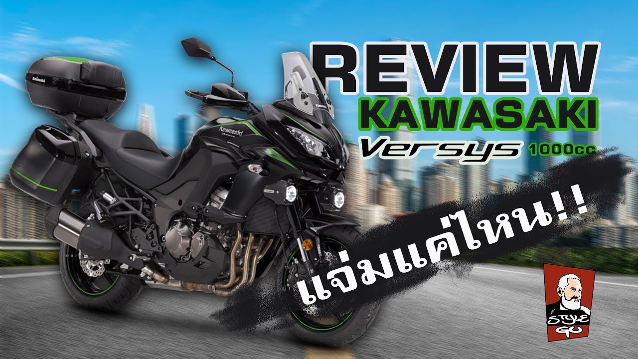 Versys 1000cc รถสุดหรูในราคาโครตเบา เป็นยังไงไปชม !!!