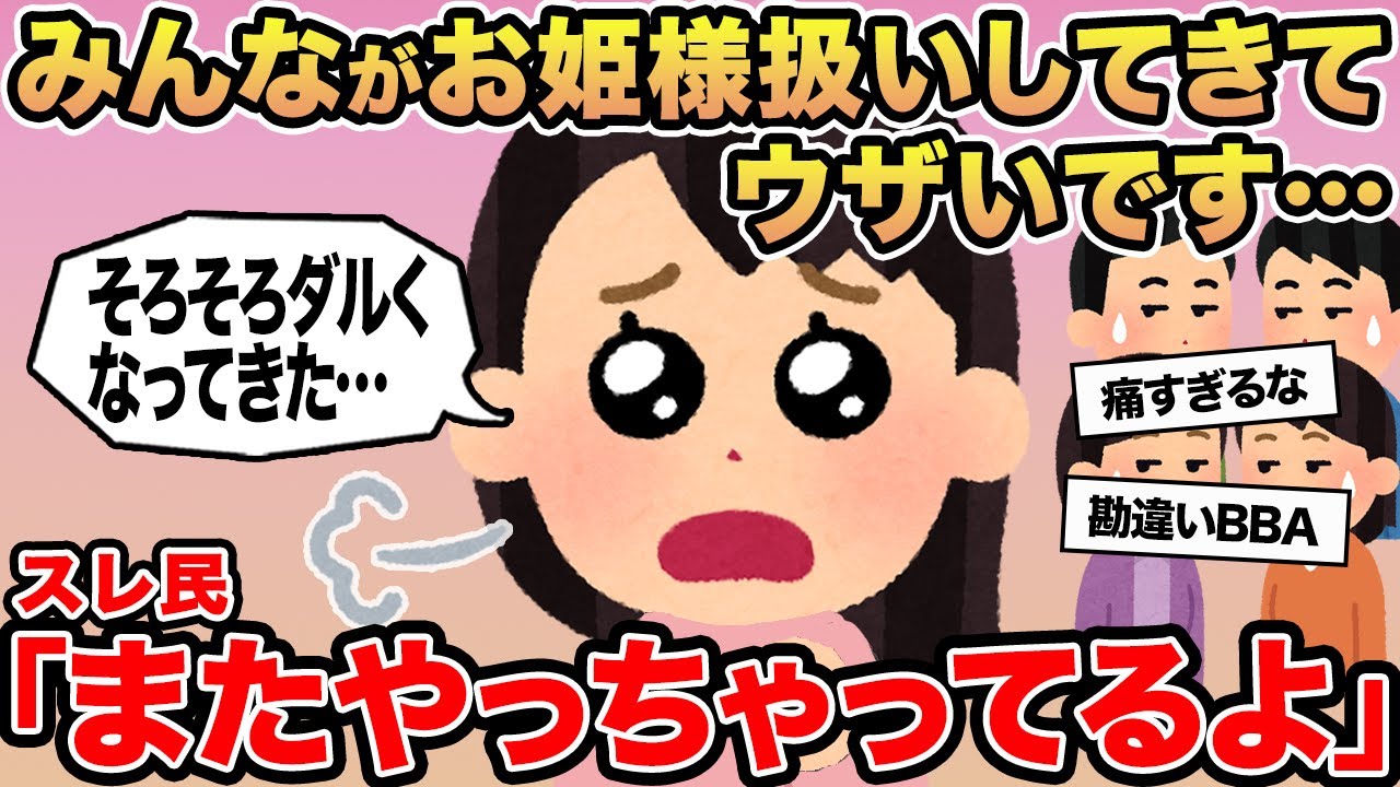 【報告者キチ】みんながお姫様扱いしてきてウザいです...→スレ民「またやっちゃってるよ」