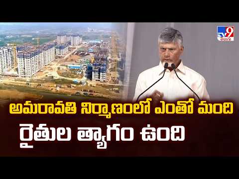 అమరావతి నిర్మాణంలో ఎంతో మంది రైతుల త్యాగం ఉంది : CM Chandrababu  - TV9 - TV9