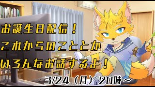 【雑談配信】お誕生日雑談配信！