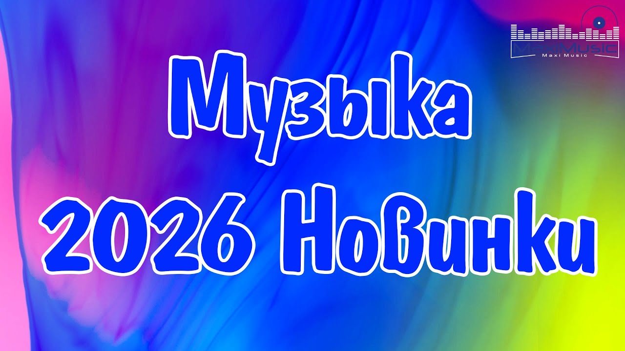 РУССКИЕ ХИТЫ 2026 НОВИНКИ #3 🚀 Сборник Популярная Музыка 2026 Микс 🎶 Новые Песни Шазам 💥 Клипы