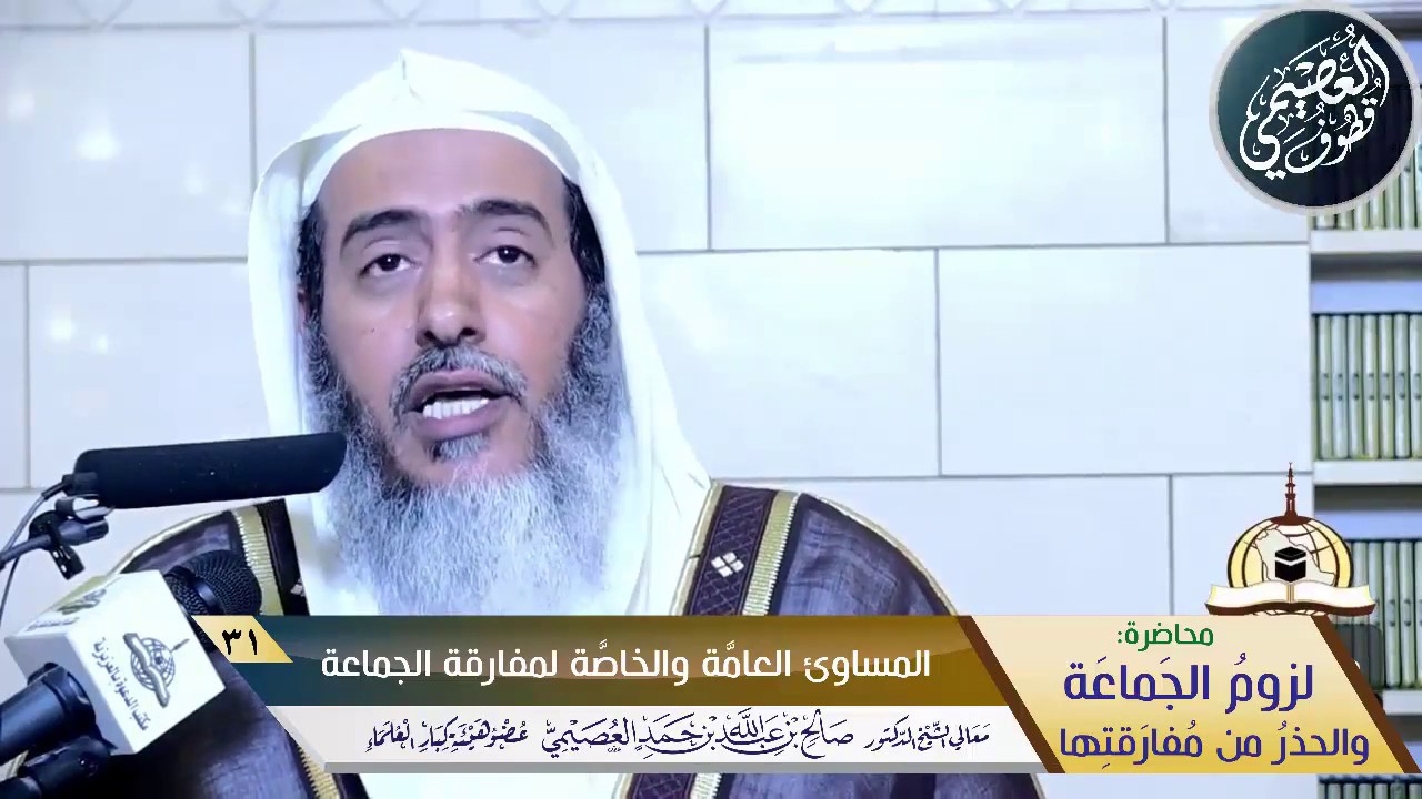 31 المساوئ العامة والخاصة لمفارقة الجماعة | الشيخ صالح العصيمي