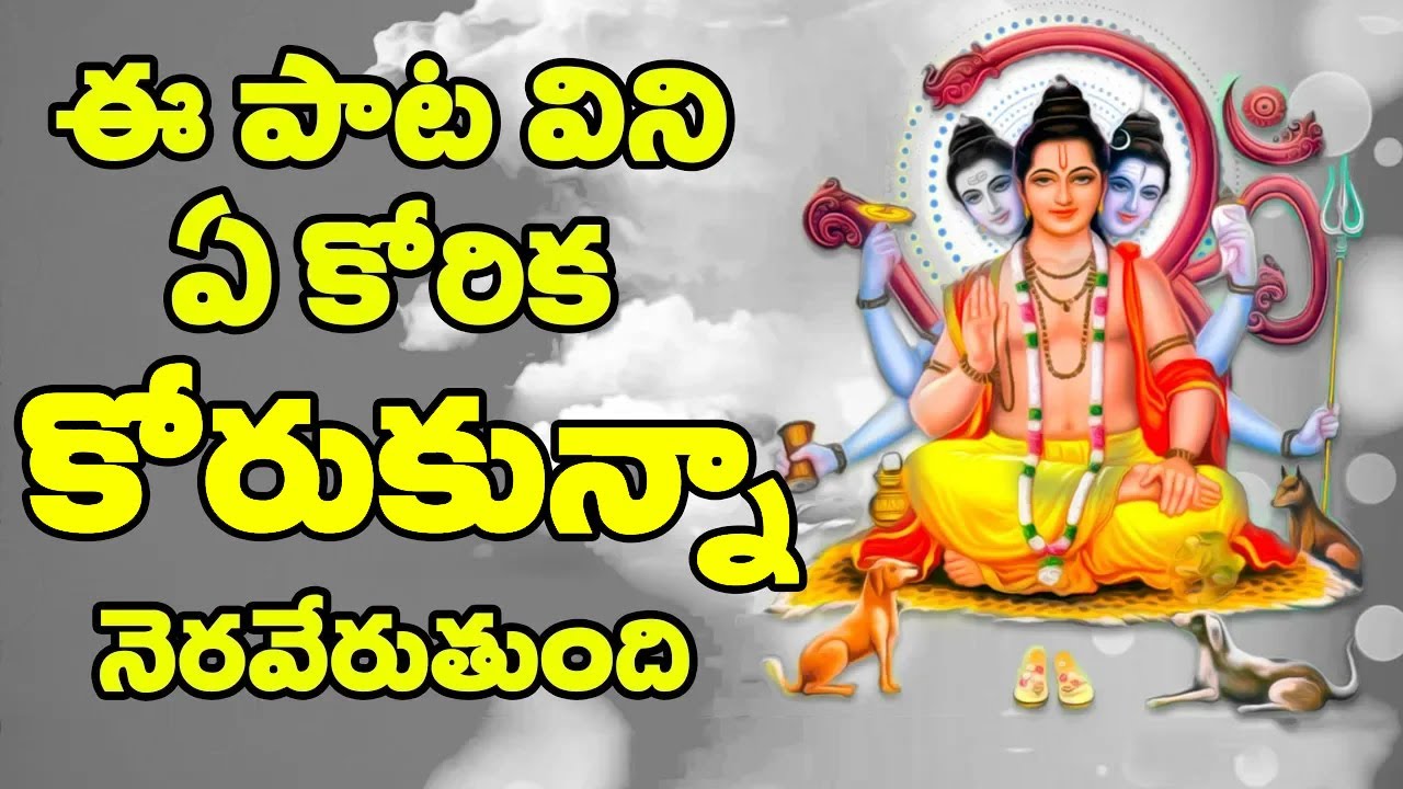ఈ పాట విని ఏ కోరిక కోరుకున్న నెరవేరుతుంది.. || Sri Dattatreya Special Song 2025 || Divya Kanthi