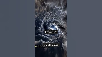 سورة النازعات صلاة الفجر اليوم الجمعة الموافق 19/9/2025