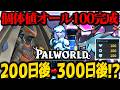 【300日目】ハードモード100日でどこまで発展できる？【パルワールド】【ゆっくり実況】