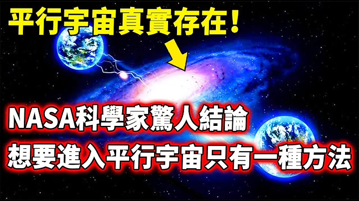 平行宇宙真实存在！NASA科学家大量实验后，得出惊人结论！想要进入平行宇宙只有一种方法！| 脑补大轰炸 - 天天要闻