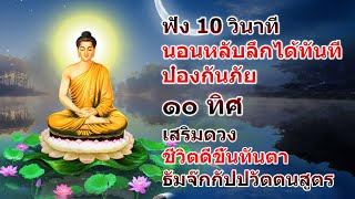 บทสวดมนต์ก่อนนอน ศักดิ์สิทธิ์มาก ฟัง 10 วินาที นอนหลับลึกได้ทันที เปิดฟังสวดตามทุกวันแล้วรวย