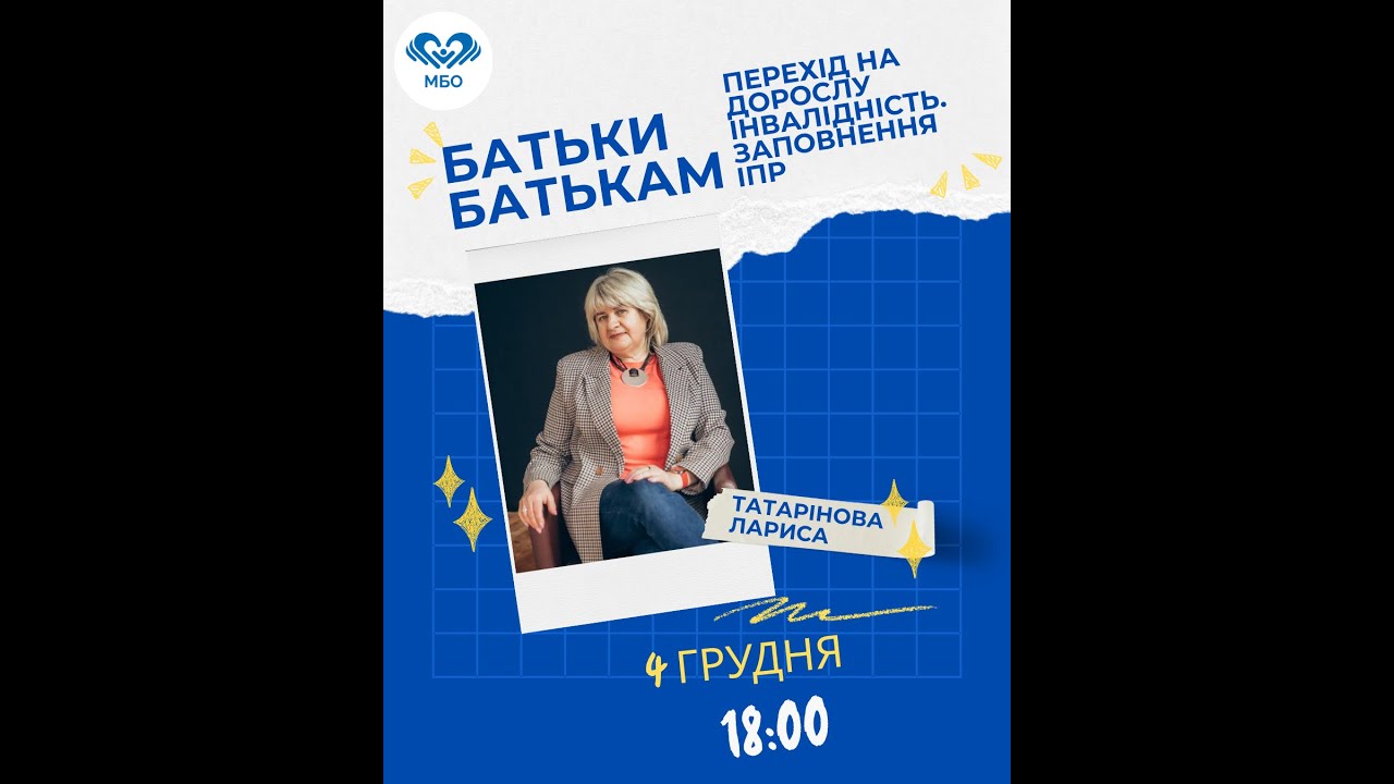 Батьки батькам: Перехід на дорослу інвалідність. Заповнення ІПР