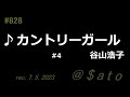 ♪カントリーガール 谷山浩子 【弾き語りcover #3】