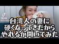 【国際夫婦】台湾人の妻に硬くなってきたからやれるか聞いてみた