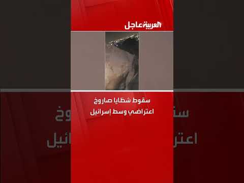 سقوط شظايا صاروخ اعتراضي في كفر قاسم الفلسطينية
