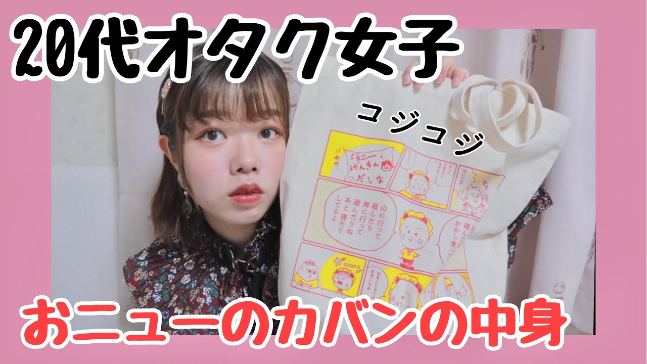 カバンの中身 オタク女子のカバンの中身大公開 What S In My Bag Youtube