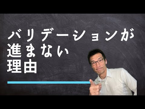 バリデーション業務が進まない理由