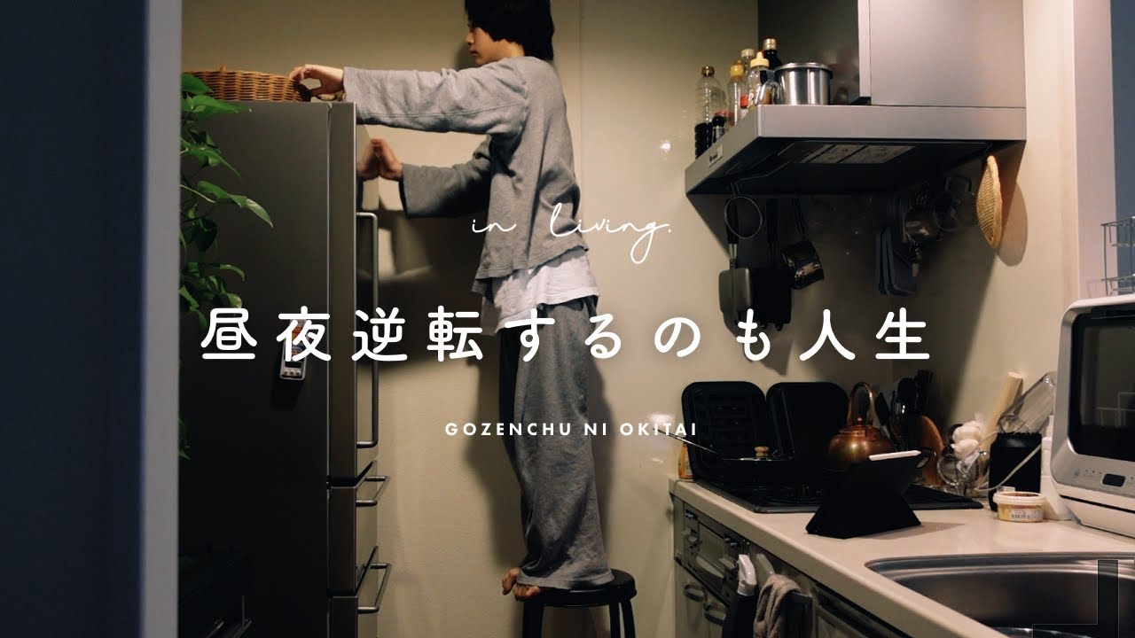 昼夜逆転を治したい日の過ごし方