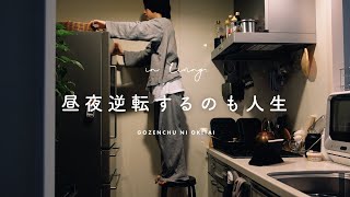 昼夜逆転を治したい日の過ごし方