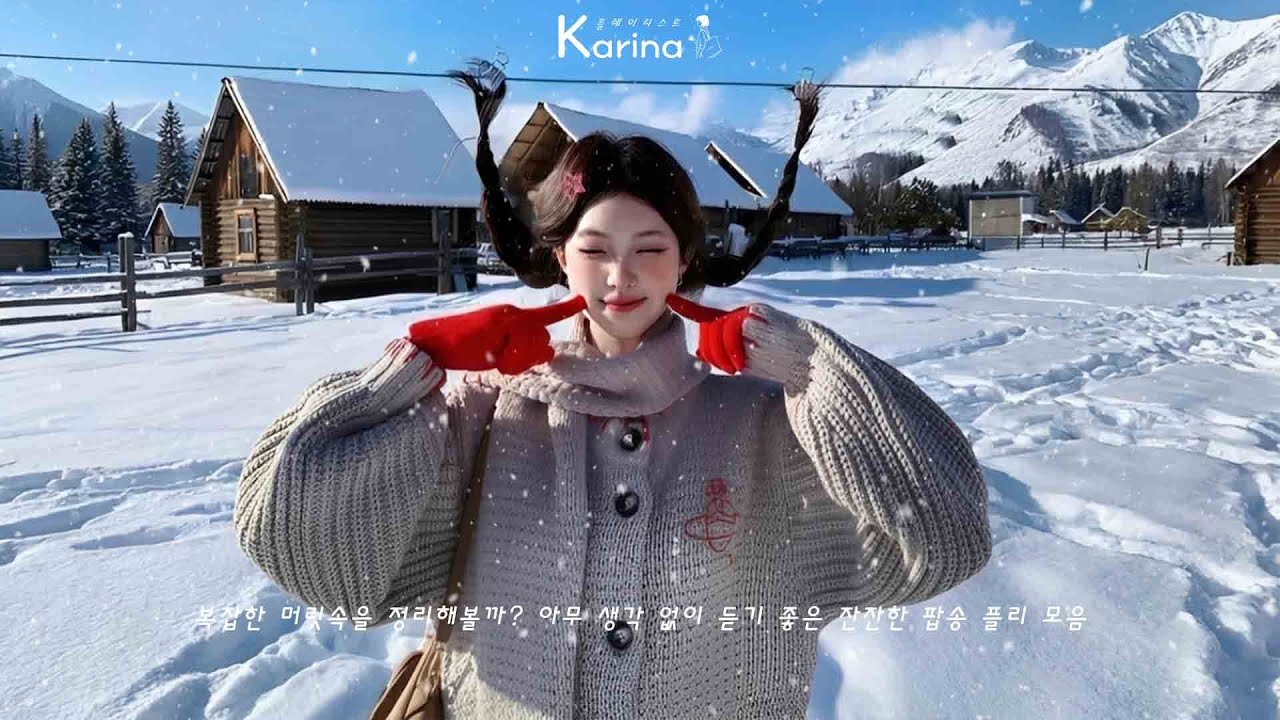 𝐏𝐥𝐚𝐲𝐥𝐢𝐬𝐭 겨울 대세곡 2026! ❄️ 1월 SNS에서 미친듯이 들리는 노래들 🎶🔥 그 노래들 안 듣는다고? 인생 손해 봐!