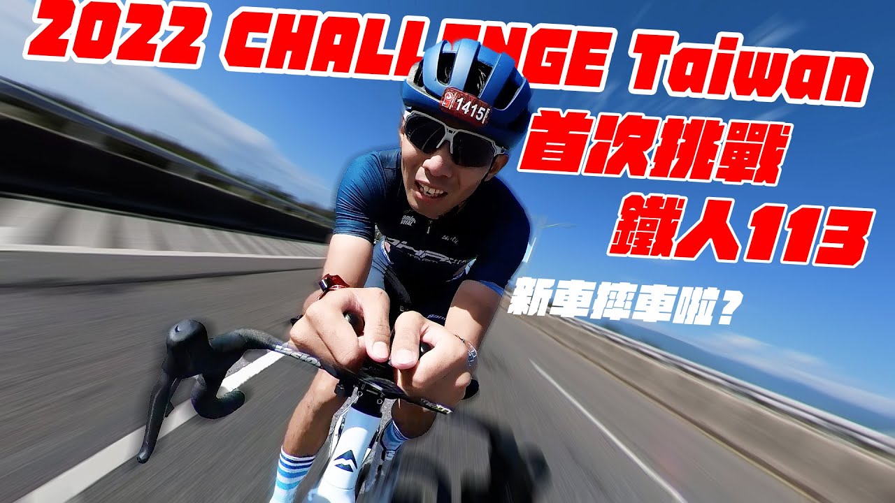 挑戰 ! 首次挑戰鐵人三項 113KM  捍衛自己的尊嚴 ? 不能太慢啊 ! 啥 摔車? |  2022CHALLENGE Taiwan 【哲睿Jerry】
