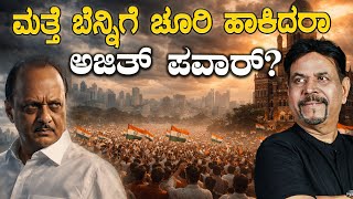 ಮತ್ತೆ ಬೆನ್ನಿಗೆ ಚೂರಿ ಹಾಕಿದರಾ ಅಜಿತ್ ಪವಾರ್?