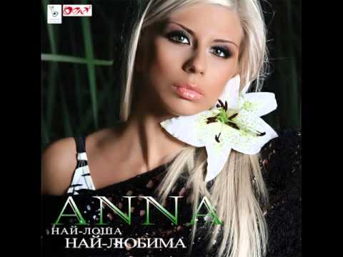 Анна - Веднъж да съм чужда