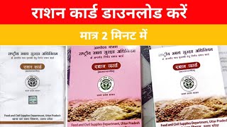 Ration card kasie download kare /Ration Crad /NFSA /UP Ration card download /2025-26 #video #nfsa screenshot 5