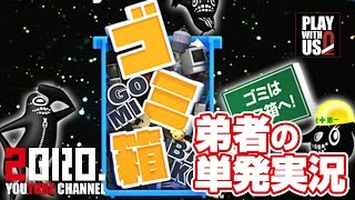 【単発実況(パズル)】弟者の「ゴミ箱 GOMIBAKO」【2BRO.】