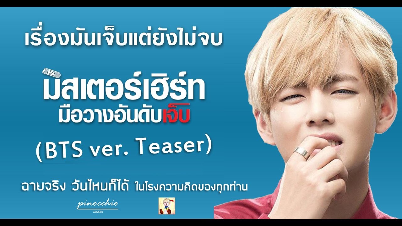 [Parody] BTS ver. มิสเตอร์เฮิร์ท มือวางอันดับเจ็บ