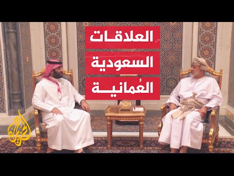 الأمير محمد بن سلمان والسلطان هيثم بن طارق يؤكدان عزمهما تعزيز أوجه التعاون بين البلدين