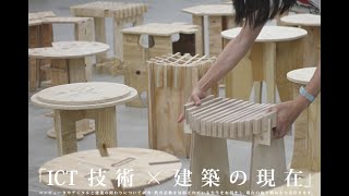 明治大学大学院 理工学研究科 建築・都市学専攻『ICT技術×建築の現在』第1回 杉田宗先生