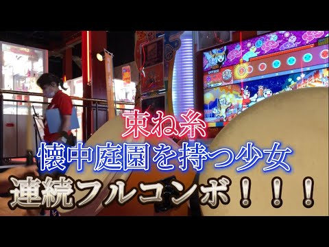 太鼓の達人ニジイロver. 束ね糸  懐中庭園を持つ少女 連続フルコンボ