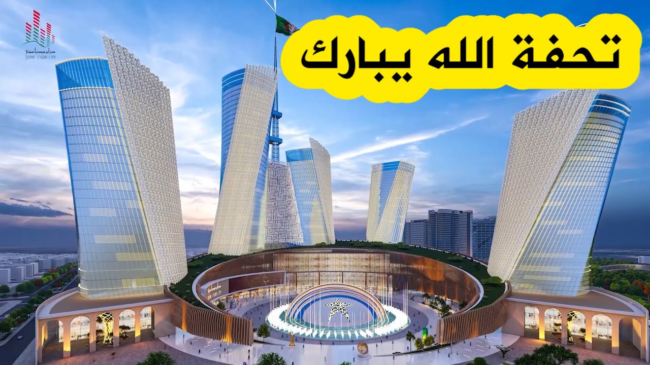مشاهد تُعرض لأول مرة لمشروع المدينة الإعلامية الجزائرية .. تحفة حقيقة و مدينة عالمية💪🙏🇩🇿
