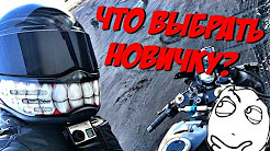 КАКОЙ МОТОЦИКЛ ВЫБРАТЬ НОВИЧКУ?