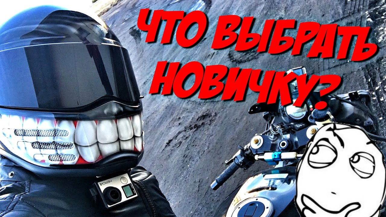 КАКОЙ МОТОЦИКЛ ВЫБРАТЬ НОВИЧКУ?