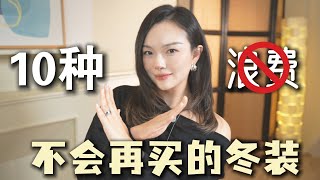 【避雷❌】10种不会再买的冬装｜又土又显邋遢的衣服再也不花冤枉钱！都是这些年踩过点雷💣「Janeslookbook」