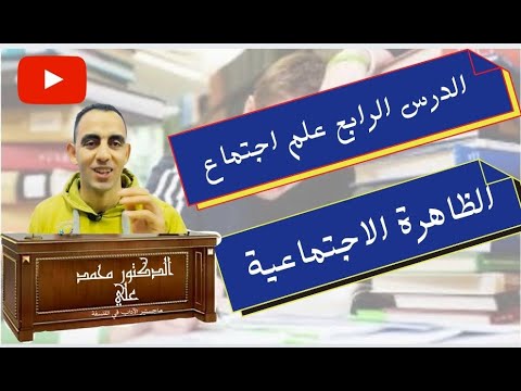 أقوى شرح للظاهرة الاجتماعية الدرس الرابع علم اجتماع 3ث أ محمد علي 7 21
