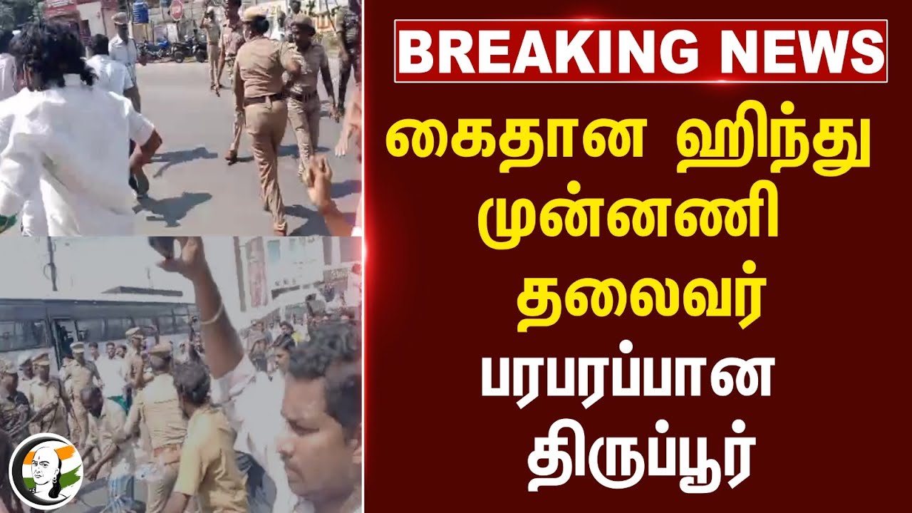 #breakingnews : கைதான ஹிந்து முன்னணி தலைவர்.. பரபரப்பான Tiruppur | Kadeshwara Subramaniam