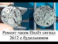 Ремонт механических часов Полёт сигнал 2612 с будильником, разборка. Watch repair Poljot.