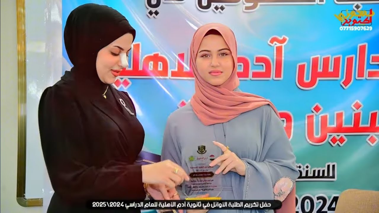 حفل تكريم الطلبة الأوائل لمدارس ثانويه ادم الاهليه للعام الدارسي 2024\2025