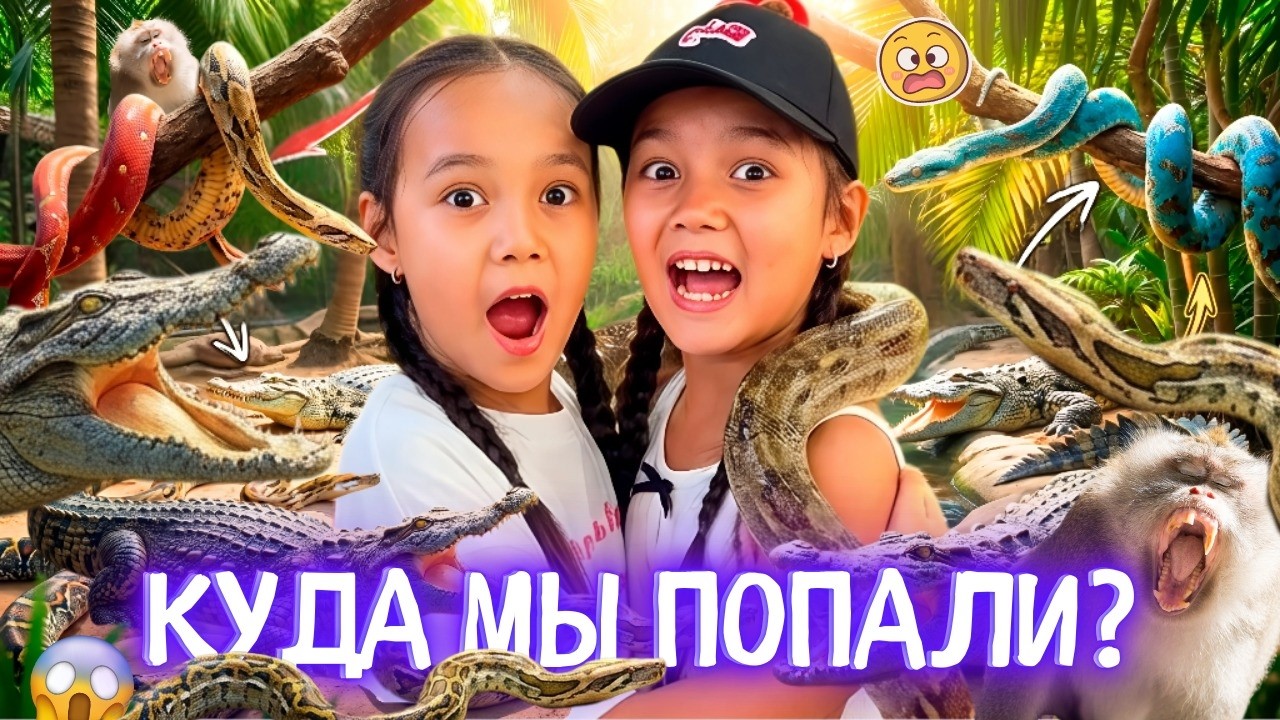 Оказались среди ЗМЕЙ и КРОКОДИЛОВ… 🐊😱/Лайк Настя, Влад и Ники,  Kids Diana Show, Vania Mania Kids