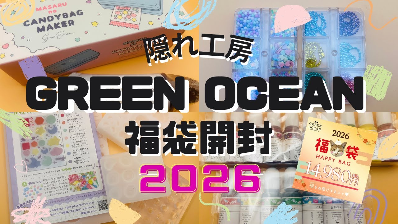 隠れ工房GreenOcean2026謎福袋開封してみた #GreenOcean2026謎福袋