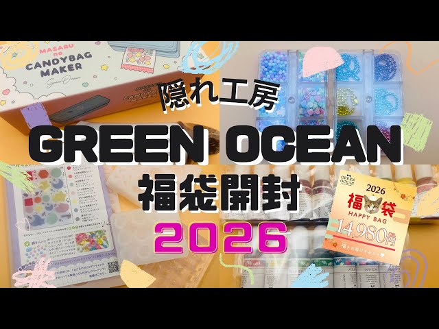 隠れ工房GreenOcean2026謎福袋開封してみた #GreenOcean2026謎福袋