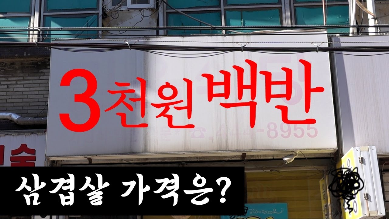 "사장님, 이렇게 파시면 망해요!" 충격의 3천원 백반과 1만원 삼겹살! [맛있겠다 Yummy]