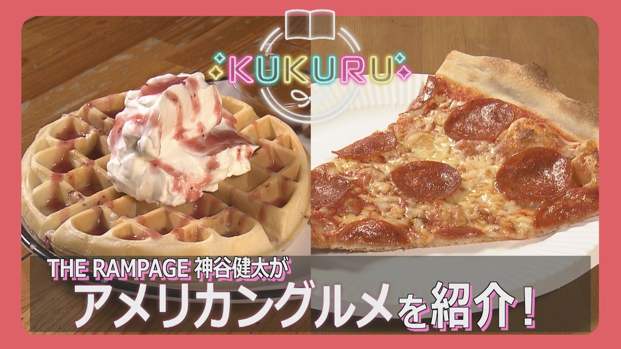 【沖縄】やみつきになるアメリカングルメ特集！（「KUKURU」2026年2月20日放送 vol.123） ※詳しくは概要欄 #THERAMPAGE #神谷健太