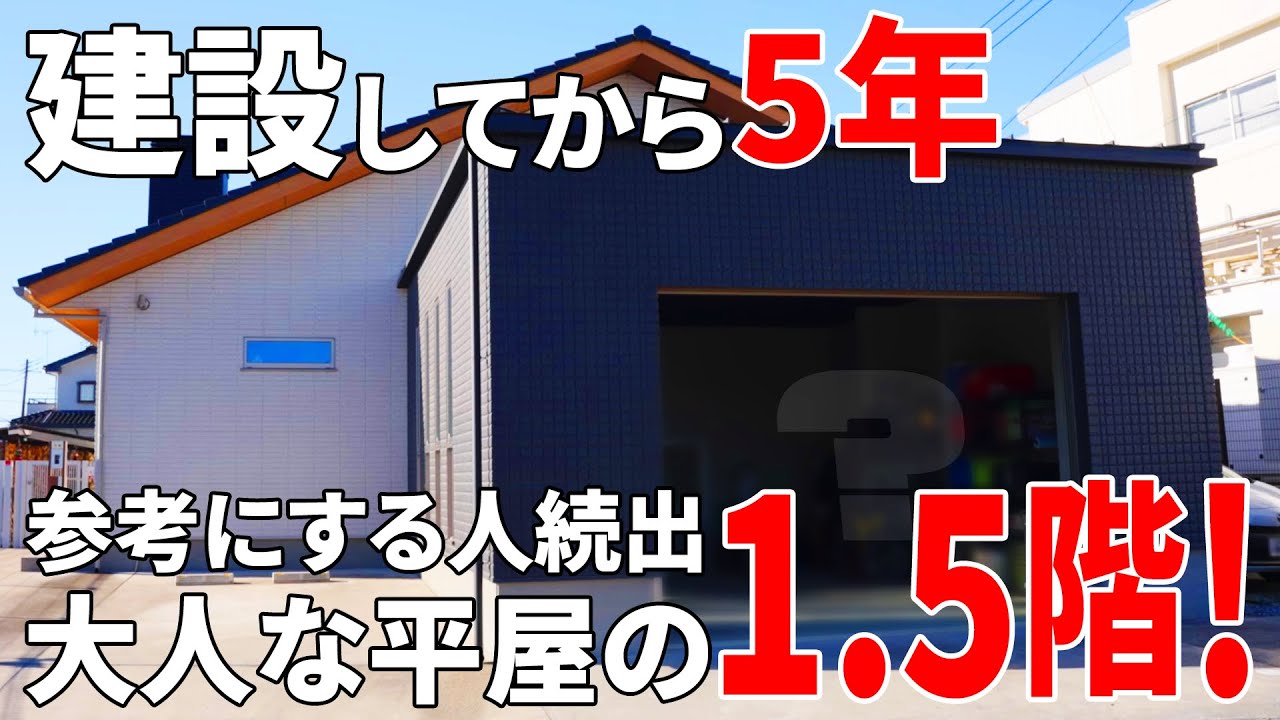 【こんな家に住んだら外に出れなくなっちゃう！】絶対に真似したい！！住んで5年！！ガレージのある1.5階の平屋、見つけました！【ルームツアー】【Floor Plan】