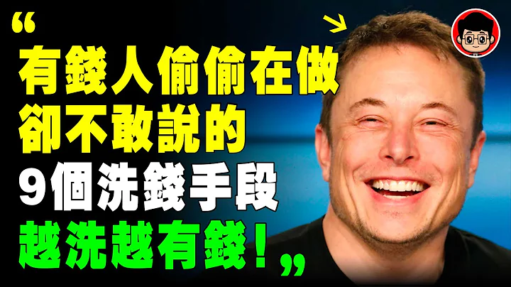 教你在家躺著，只需動動手指，就能月入5萬！你中 詐騙 了嗎？ 詐騙 洗錢 馬斯克 馬斯克 商業模式  自我成長 自我提升 目標設定 財富密碼 賺錢項目 逆向思維 逆向思維 第一桶金 自我成長 致富心態 - 天天要聞