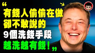 教你在家躺著，只需動動手指，就能月入5萬！你中 詐騙 了嗎？ 诈骗 洗钱 馬斯克 马斯克 商业模式  自我成長 自我提升 目標設定 財富密碼 赚钱项目 逆向思維 逆向思维 第一桶金 自我成长 致富心態